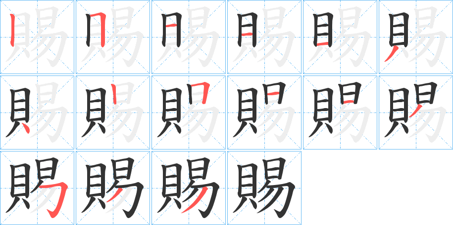 賜字筆畫寫法