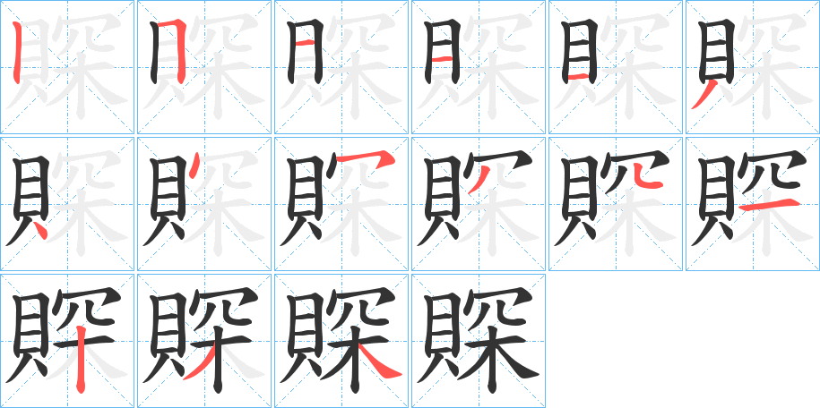賝字筆畫寫法