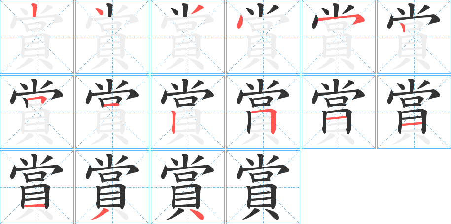 賞字筆畫寫法
