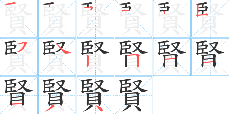 賢字筆畫寫法