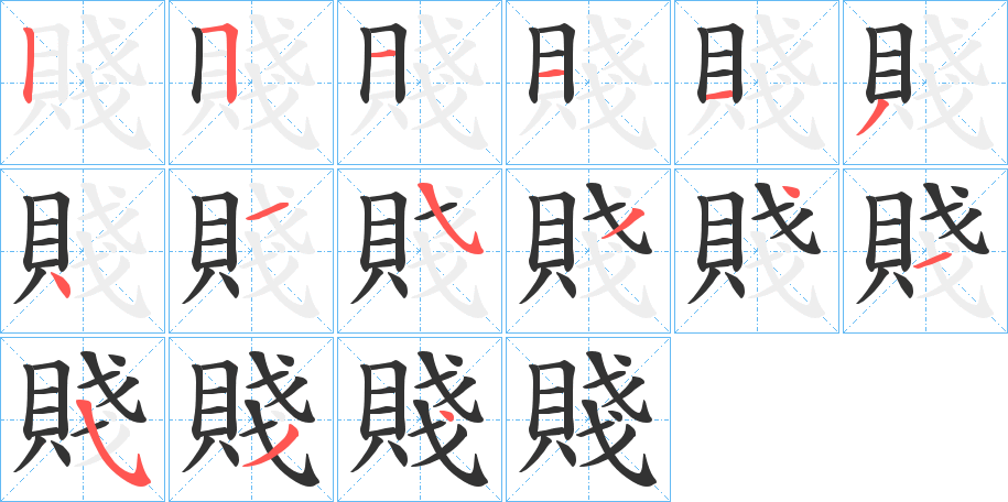 賤字筆畫寫法