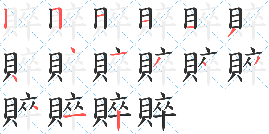 賥字筆畫寫法