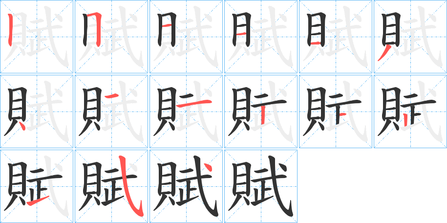 賦字筆畫寫法