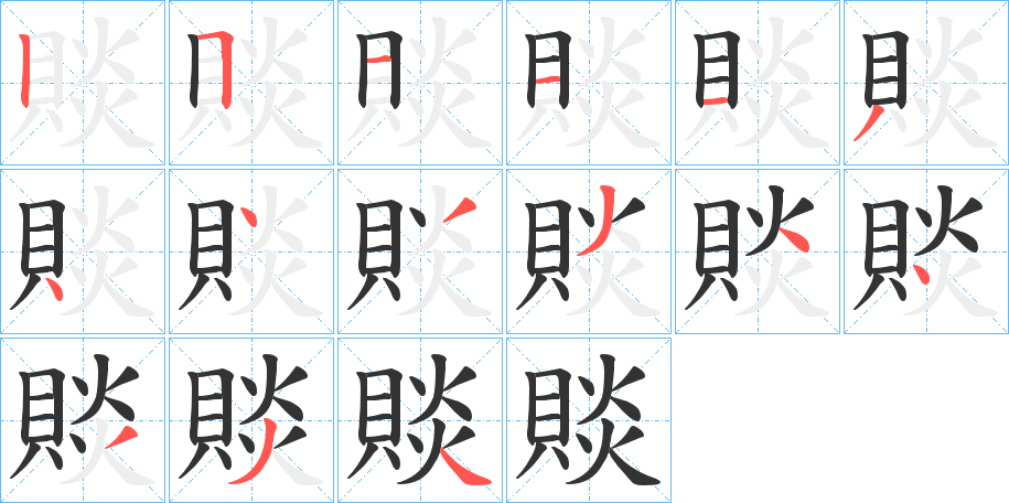 賧字筆畫(huà)寫(xiě)法
