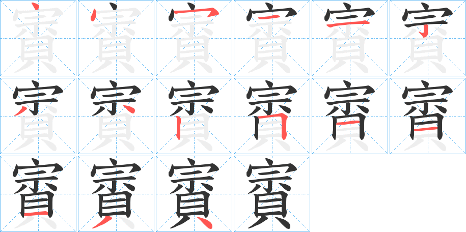 賨字筆畫寫法