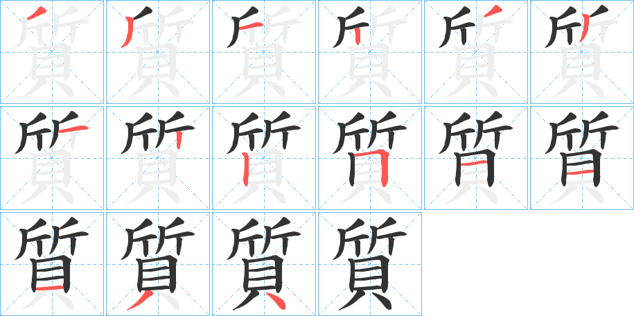 質(zhì)字筆畫寫法