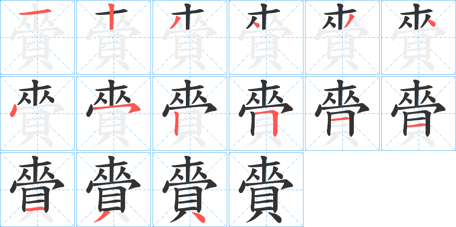 賫字筆畫(huà)寫(xiě)法