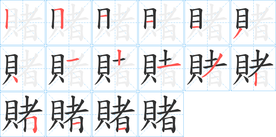 賭字筆畫寫法