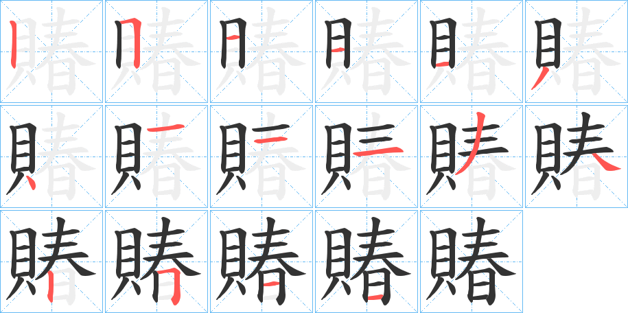 賰字筆畫寫法