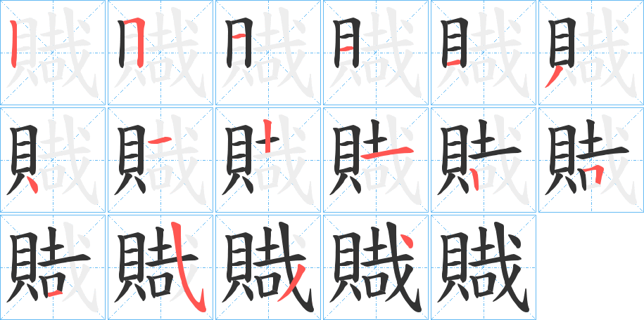 賳字筆畫寫法