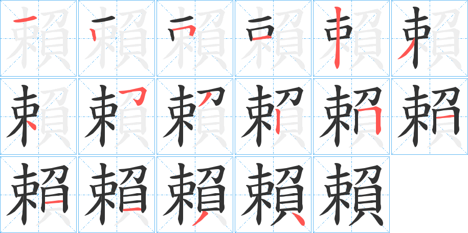 賴字筆畫(huà)寫(xiě)法