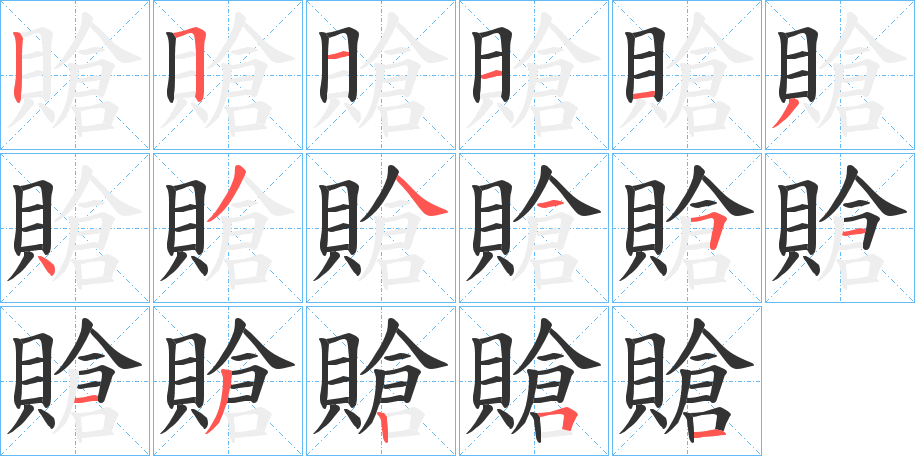 賶字筆畫(huà)寫(xiě)法
