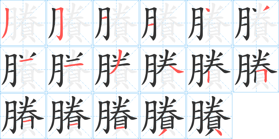 賸字筆畫寫法