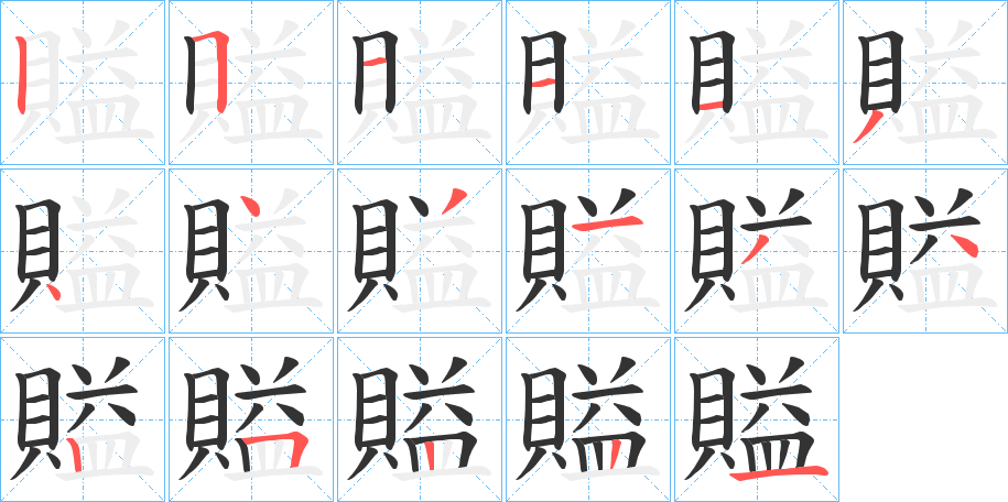 賹字筆畫寫法