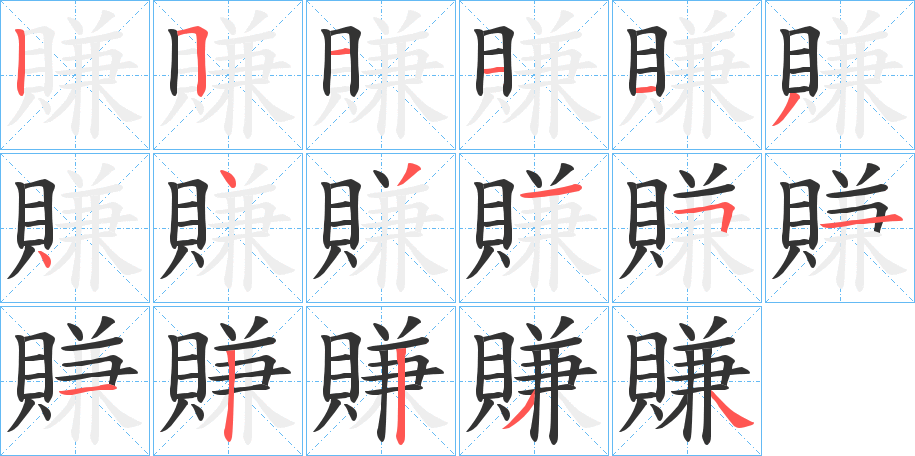 賺字筆畫寫法