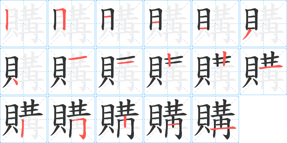 購字筆畫寫法