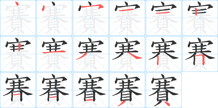 賽字筆畫寫法