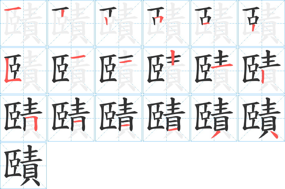 賾字筆畫寫法