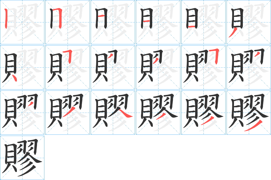 賿字筆畫寫法