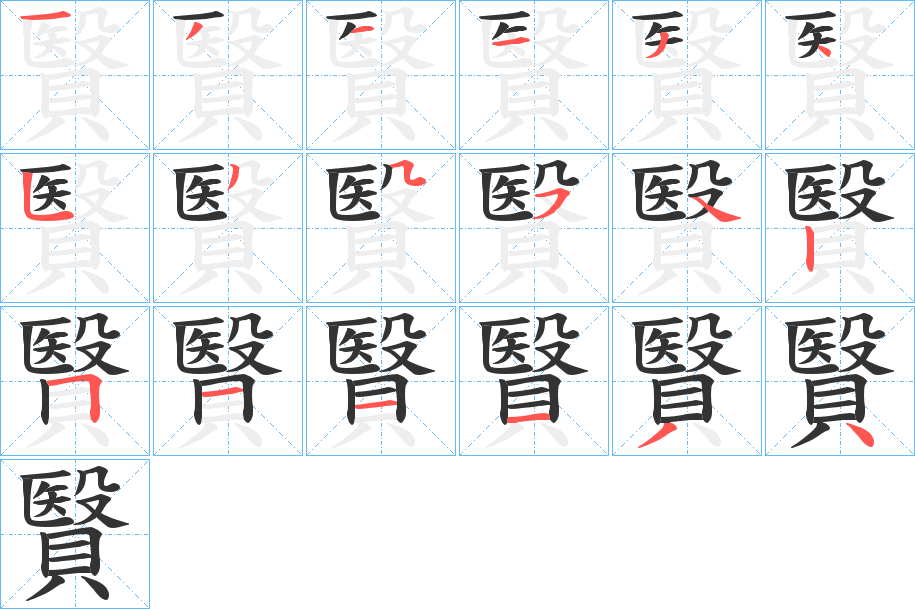 贀字筆畫寫法