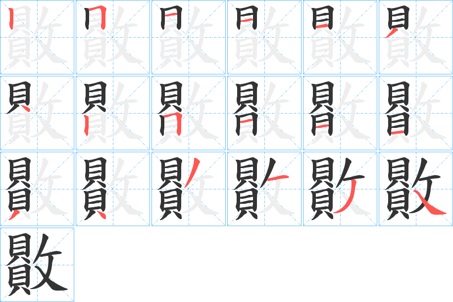 贁字筆畫寫法