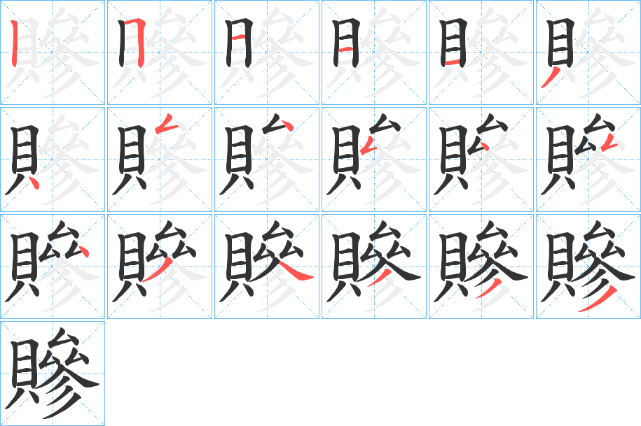 贂字筆畫(huà)寫(xiě)法