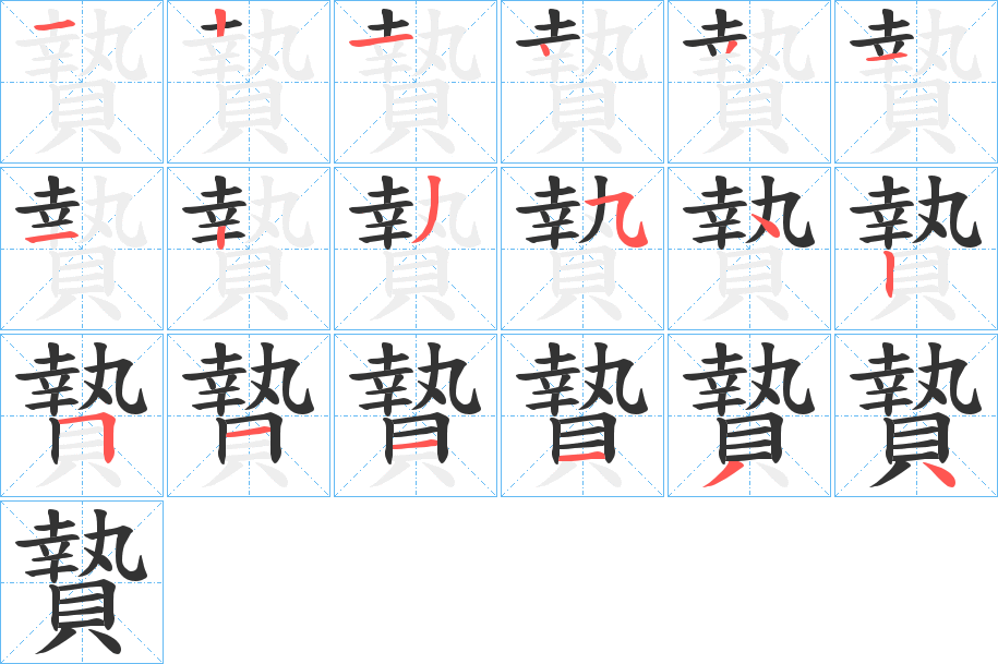贄字筆畫寫法