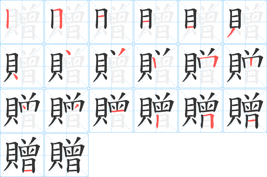 贈字筆畫寫法