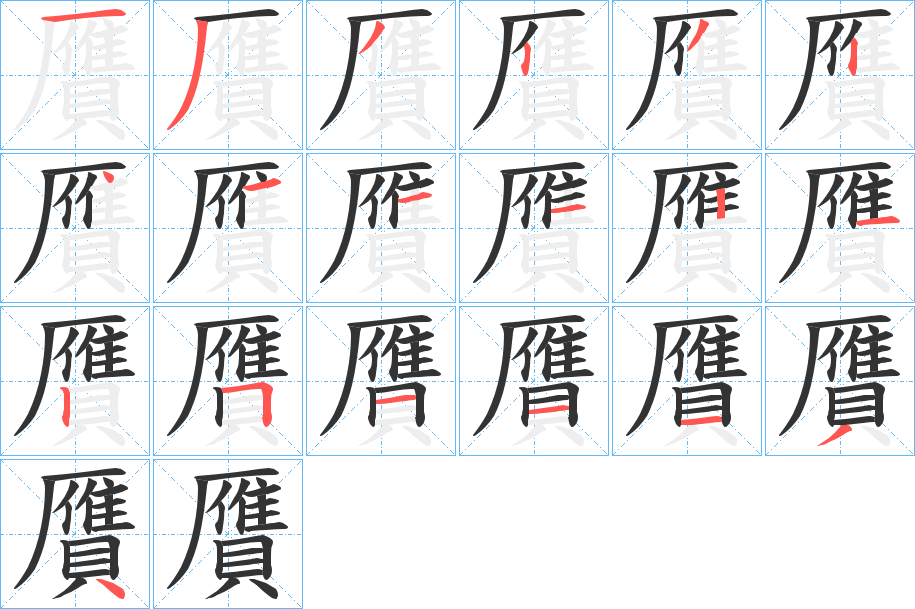 贋字筆畫寫法