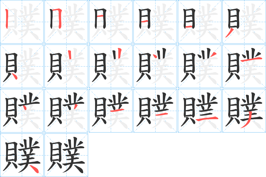 贌字筆畫寫法