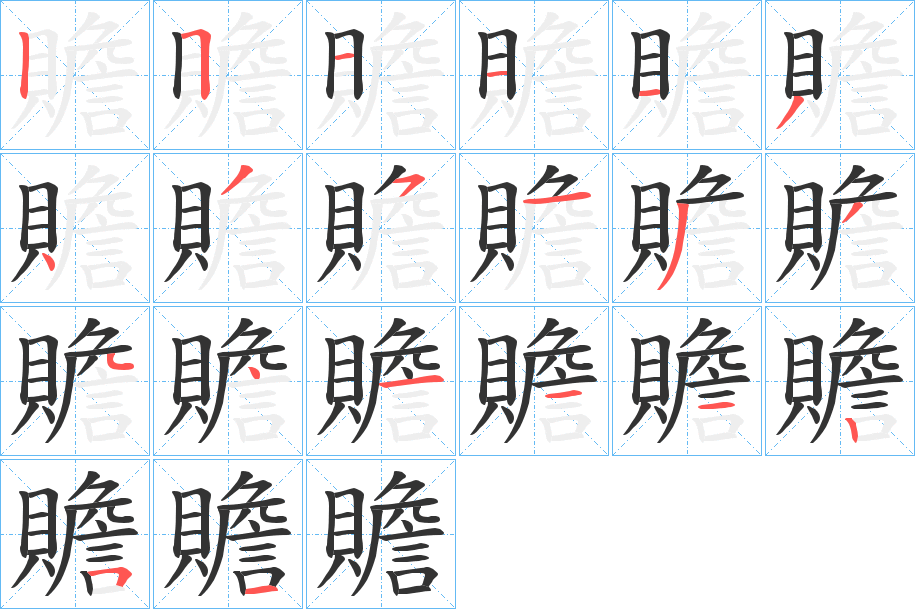 贍字筆畫寫法