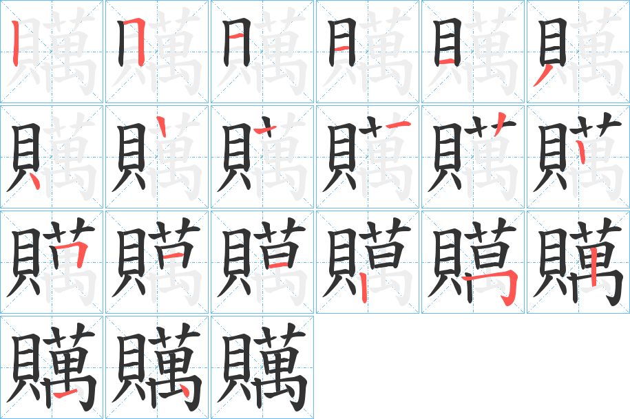 贎字筆畫寫法