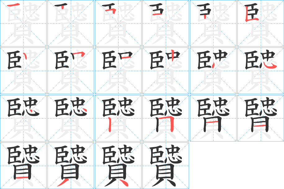 贒字筆畫寫法
