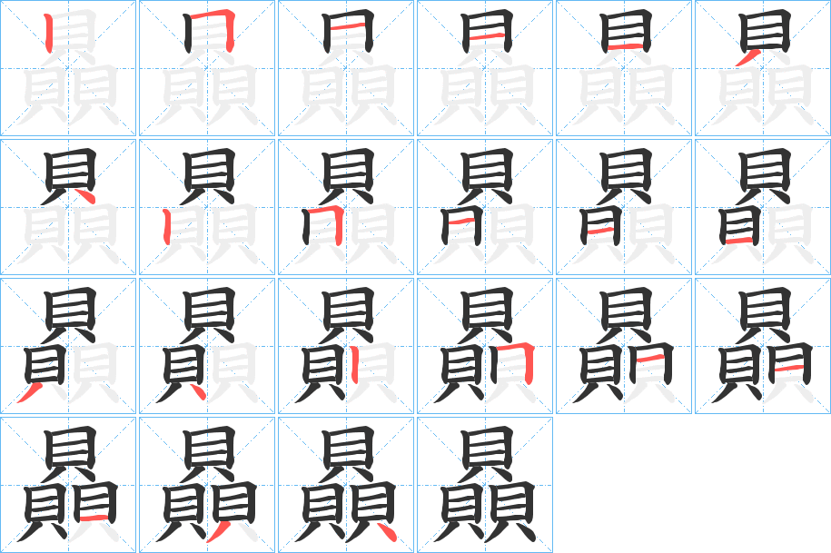 贔字筆畫(huà)寫(xiě)法
