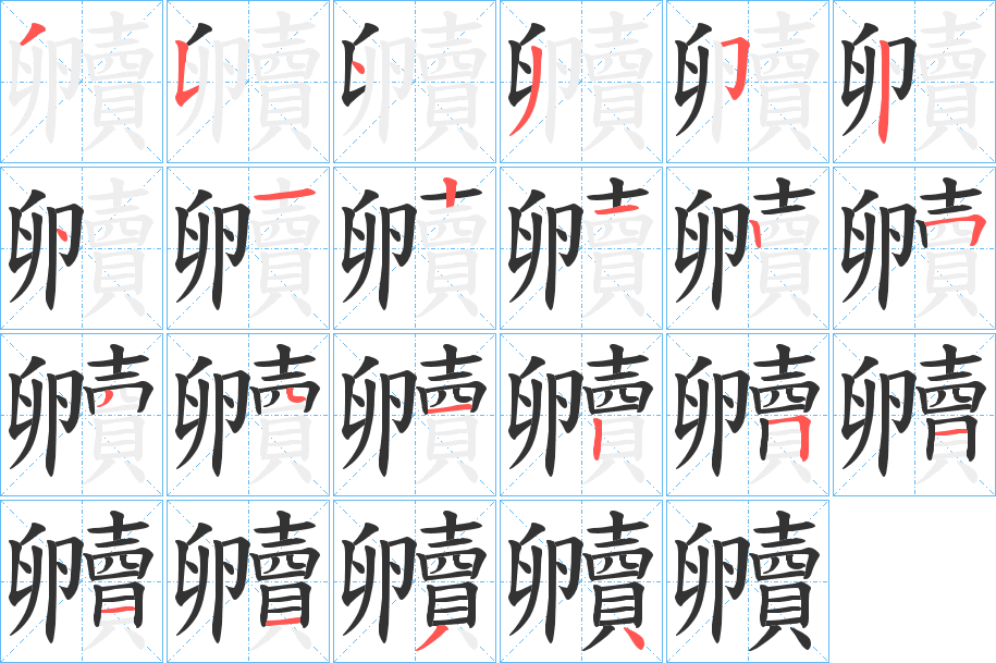 贕字筆畫寫法