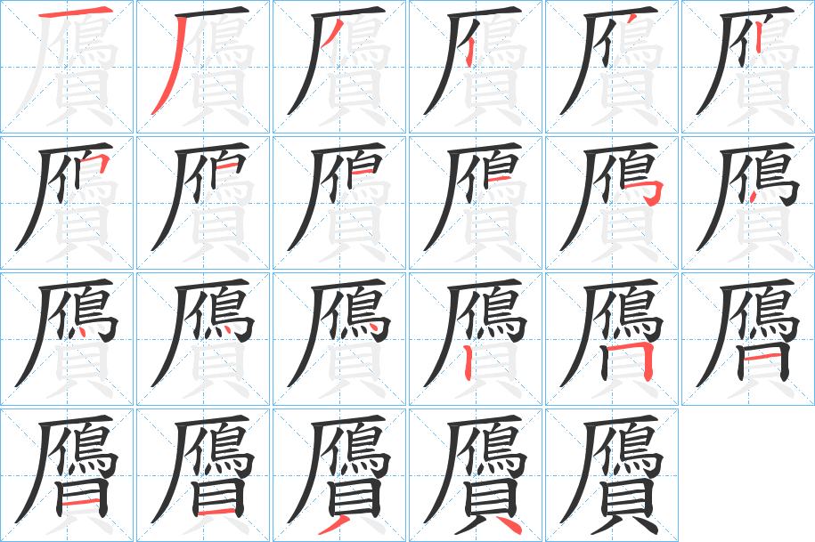 贗字筆畫(huà)寫(xiě)法