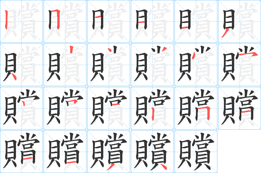 贘字筆畫寫法