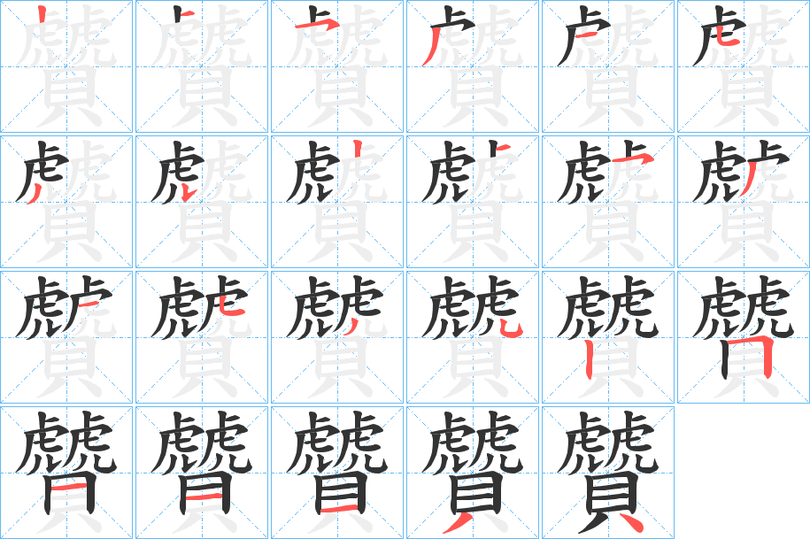 贙字筆畫寫法