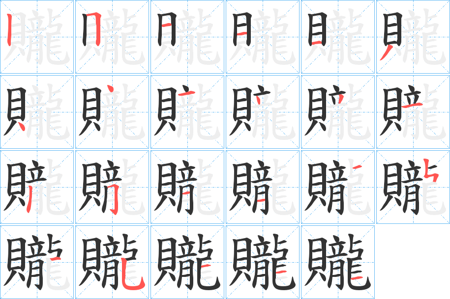 贚字筆畫寫法