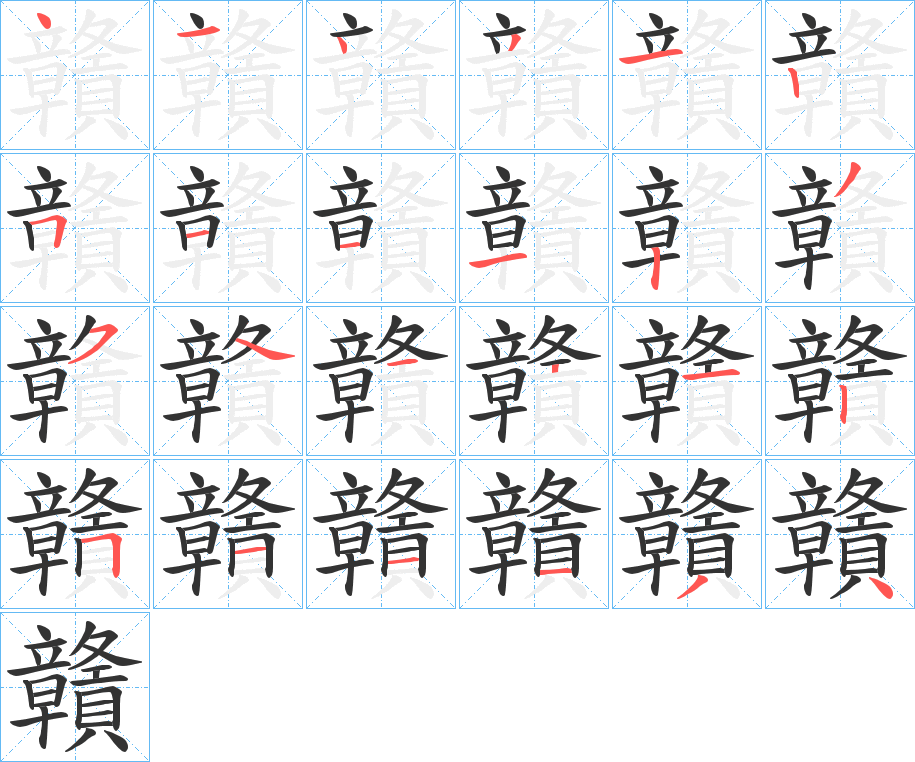 贛字筆畫寫法