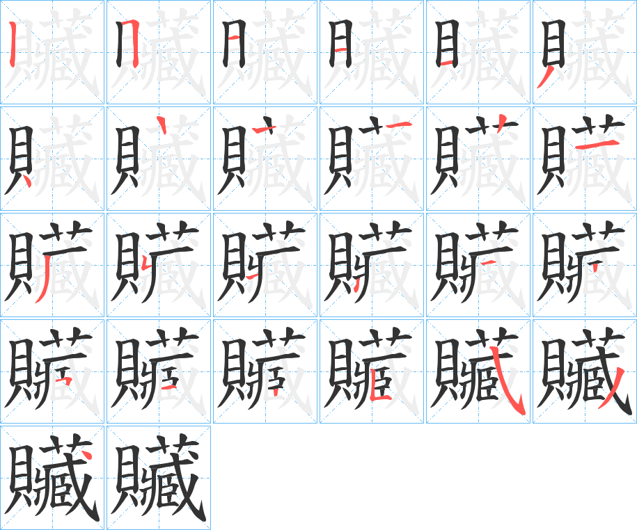 贜字筆畫寫法