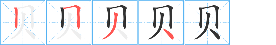 貝字筆畫寫法