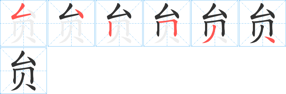 贠字筆畫寫法