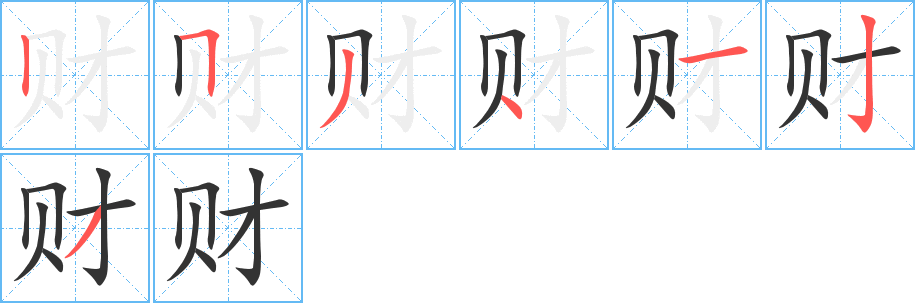 財字筆畫寫法