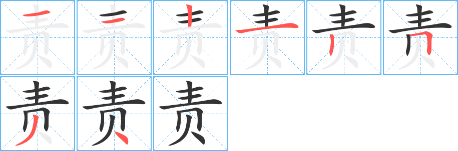 責(zé)字筆畫(huà)寫(xiě)法