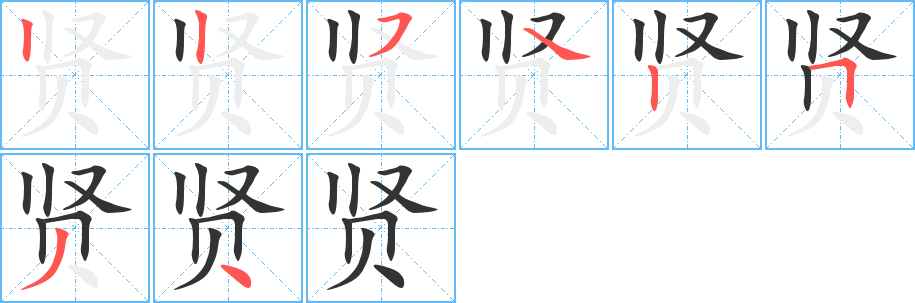賢字筆畫寫法