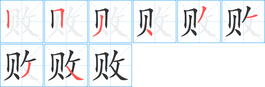 敗字筆畫寫法