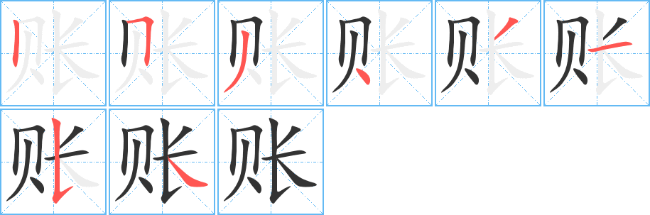 賬字筆畫寫法