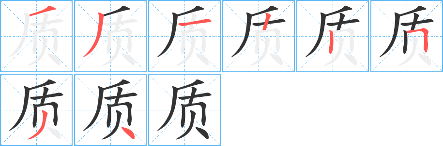 質(zhì)字筆畫(huà)寫(xiě)法