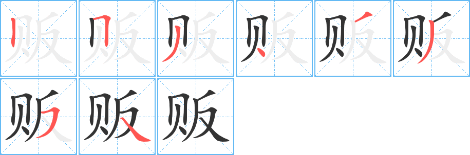販字筆畫寫法